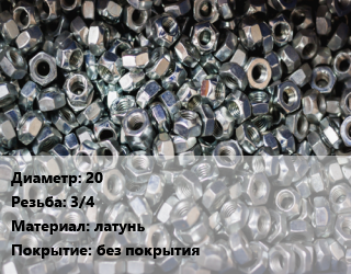 Контргайка 20 3/4 латунь без покрытия, шт, внутренняя резьба цена от 34.2 ₼ / шт, где купить, условия доставки в Баку и Бакинская области